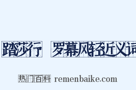 踏莎行·罗幕风轻近义词是什么意思的图片